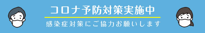 当クリニックにおける新型コロナウイルス感染症対策について